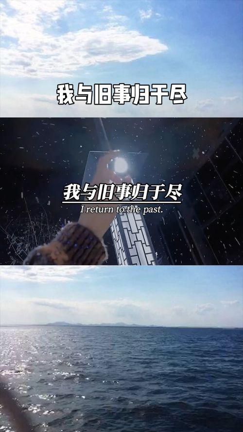 我与往事归于尽