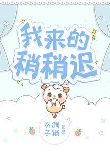 我来的稍稍迟,探寻迟到背后的故事与启示