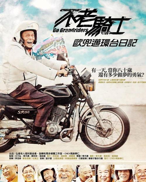 不老骑士：欧兜迈环台日记,跨越岁月的骑行之旅